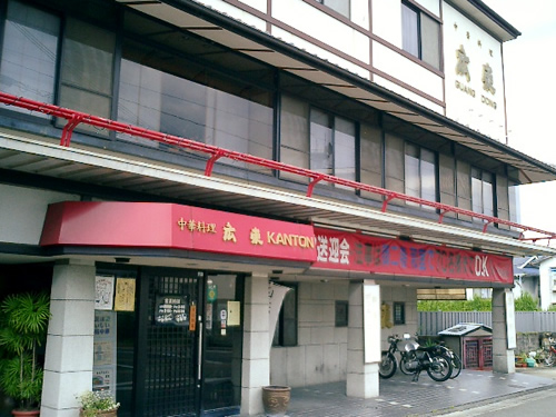中華料理 広東