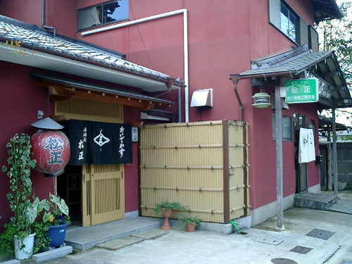 (有)京料理 松正