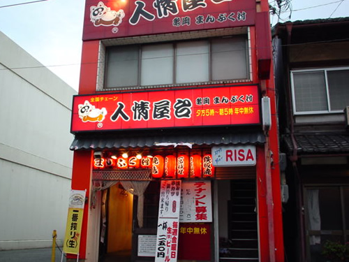 人情屋台 とりせん