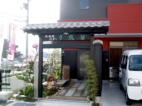 うを留 河原町店