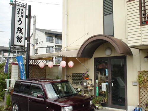 御料理　仕出し　（株）うを留　大井店